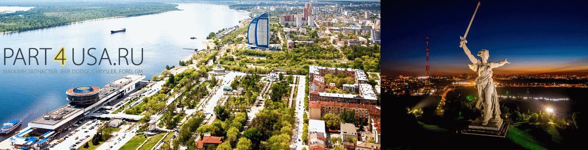 part4usa.ru запчасти для американских автомобилей в Волгограде part4usa.ru запчасти для американских автомобилей в Волгограде 2