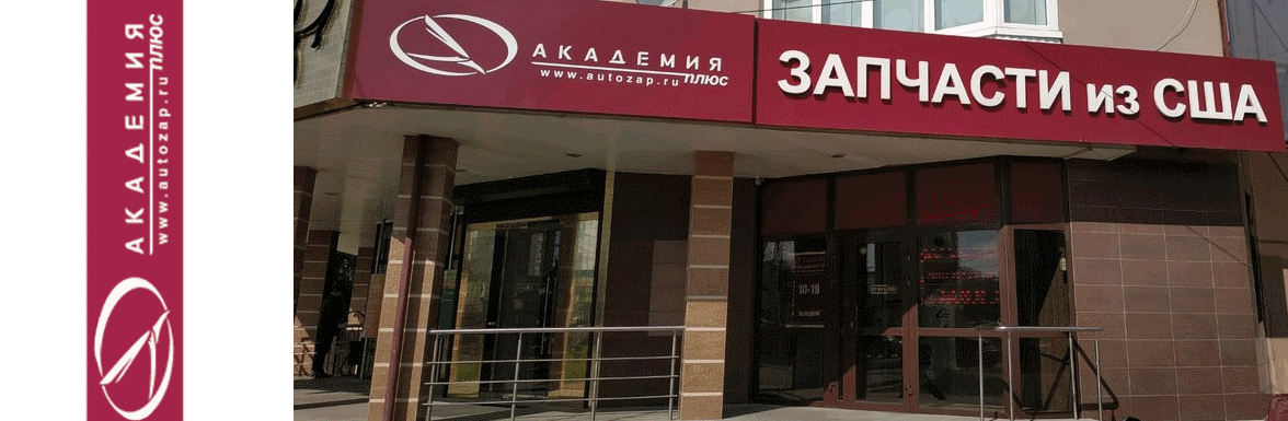 академия запчасти для американских автомобилей part4usa.ru академия запчасти для американских автомобилей part4usa.ru