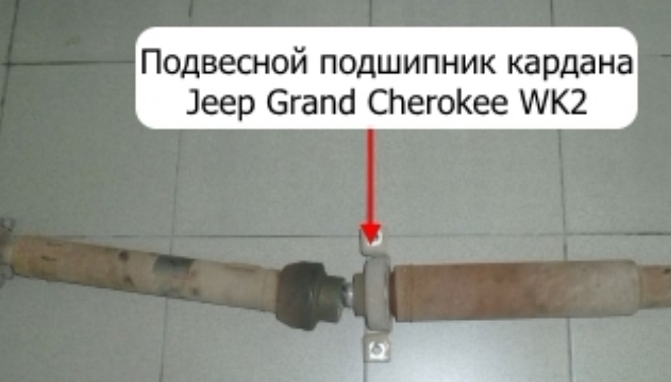 Подвесной подшипник карданного вала Jeep Grand Cherokee WK2.jpg Подвесной подшипник карданного вала Jeep Grand Cherokee WK2.jpg