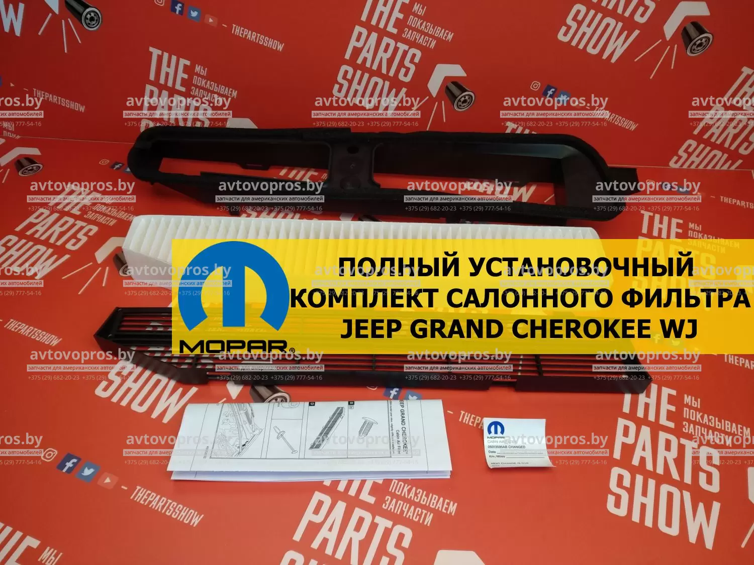 82208300 Mopar - Фильтр салона. Установочный комплект - купить, цена