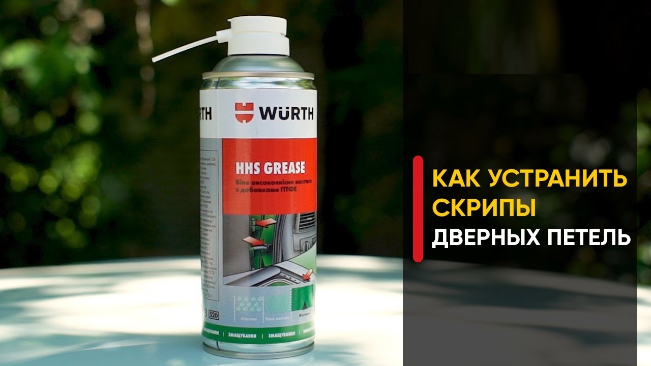 08931067 WURTH - HHS Grease. Петли дверей, замки, люки, направляющие люков  и сидений. Смазка спрей, 400 мл. - купить, цена