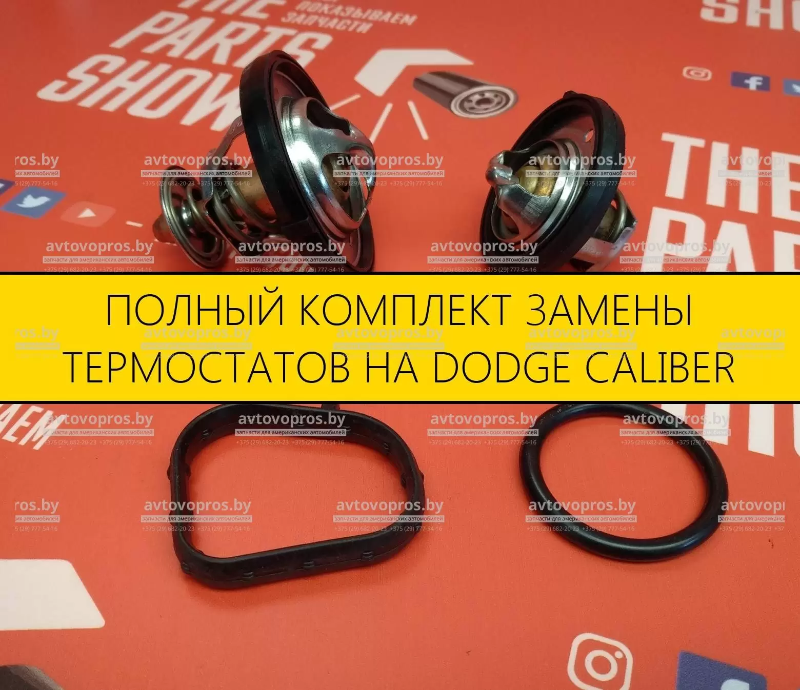 Комплект замены термостатов. Не допускайте ошибки, меняйте комплектом!