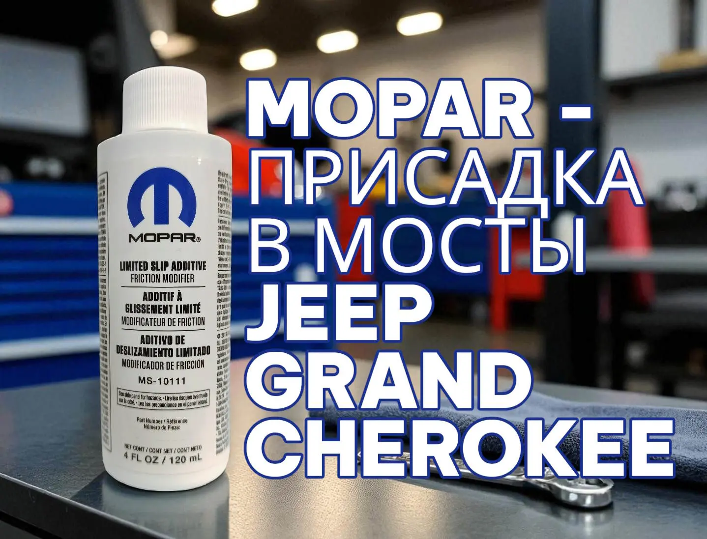 Mopar - Присадка в мосты для дифференциалов повышенного трения