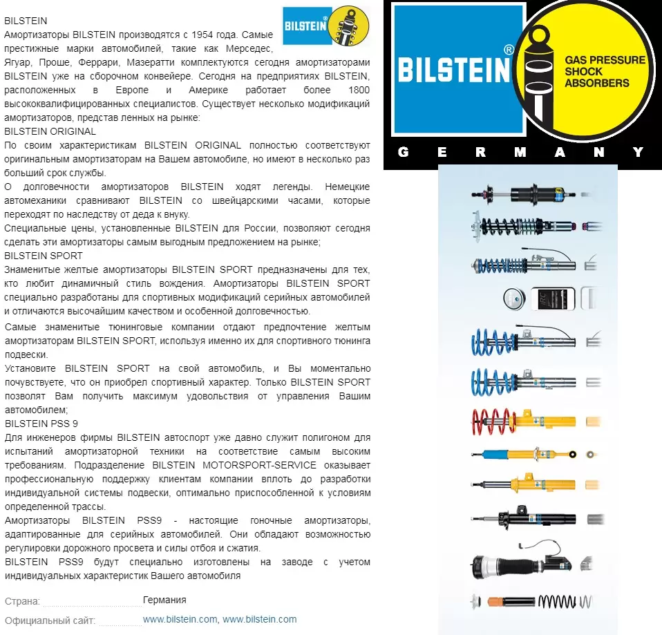 Запчасти BILSTEIN Германия купить в Москве и РФ