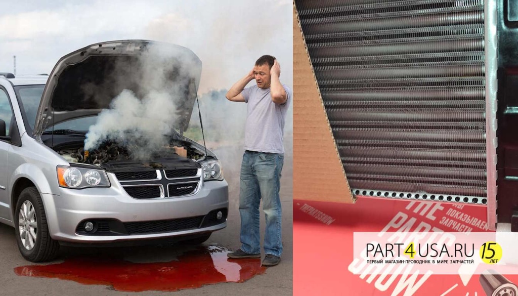 Радиатор охлаждения дввигателя Додж Караван Dodge Caravan 2.4 3.3 3.8 4.0 avtovopros part4usa 5.jpg Радиатор охлаждения дввигателя Додж Караван Dodge Caravan 2.4 3.3 3.8 4.0 avtovopros part4usa 5.jpg