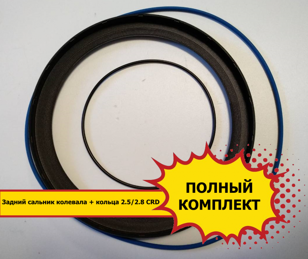 Задний сальник коленвала 2,5 2.8 CRD 5.png Задний сальник коленвала 2,5 2.8 CRD 5.png