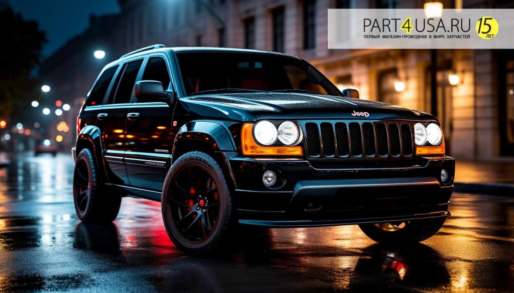 Запчасти. автозапчасти, каталог запчастей, магазин запчастей Jeep Grand Cherokee в Москве part4usa.ru 7.jpg Запчасти. автозапчасти, каталог запчастей, магазин запчастей Jeep Grand Cherokee в Москве part4usa.ru 7.jpg