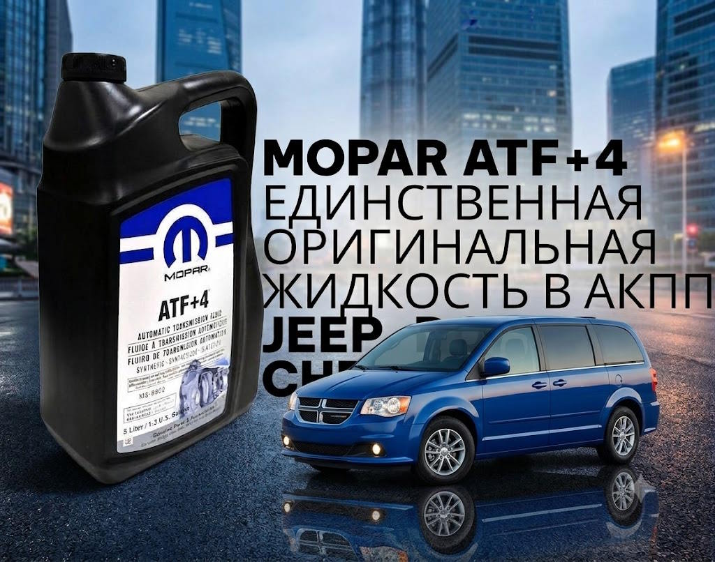 Подходящая жидкость масло в коробку додж крайслер Mopar ATF+4 avtovopros part4usa.ru 6.jpg Подходящая жидкость масло в коробку додж крайслер Mopar ATF+4 avtovopros part4usa.ru 6.jpg