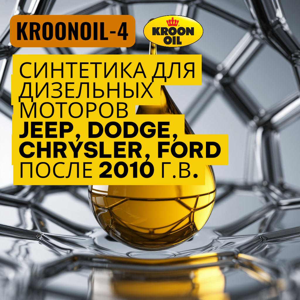 Моторное масло Kroon Oil Беларуси и России vtovopros part4usa kroonoil-4.jpg Моторное масло Kroon Oil Беларуси и России vtovopros part4usa kroonoil-4.jpg