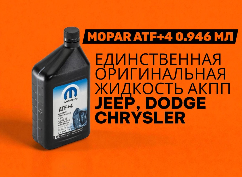 mopar atf+4 dodge cheyalwe jwwp avtovopros.by part4usa 22.jpg mopar atf+4 dodge cheyalwe jwwp avtovopros.by part4usa 22.jpg