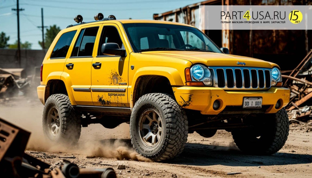 Запчасти. автозапчасти, каталог запчастей, магазин запчастей Jeep Grand Cherokee в Москве part4usa.ru 2.jpg Запчасти. автозапчасти, каталог запчастей, магазин запчастей Jeep Grand Cherokee в Москве part4usa.ru 2.jpg