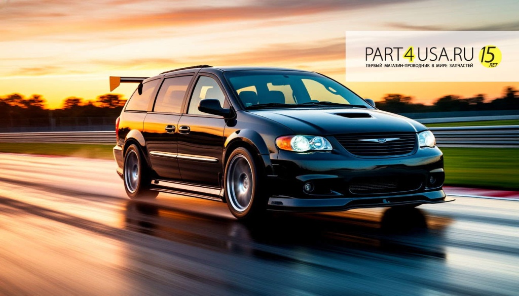 Запчасти Крайслер Вояджер Chrysler Voyager part4usa.ru 2.jpg Запчасти Крайслер Вояджер Chrysler Voyager part4usa.ru 2.jpg